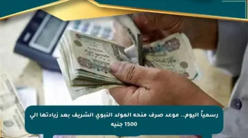 ‏رسمياً اليوم.. موعد صرف منحة المولد النبوي الشريف بعد زيادتها إلى 1500 جنيه